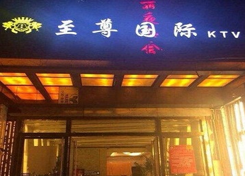 白云鄂博哪个KTV真空陪酒妹子服务好-至尊国际KTV消费价格服务点评