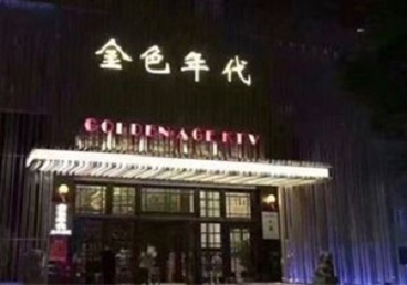白云鄂博KTV陪唱公主哪家最便宜-金色年代KTV便宜消费点评