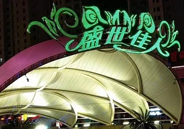 白云鄂博那个真空ktv陪酒玩的开-英皇国际KTV消费价格点评